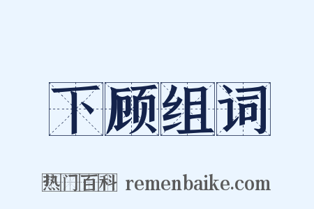 下顾组词是什么意思的图片